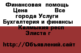 Финансовая  помощь › Цена ­ 100 000 - Все города Услуги » Бухгалтерия и финансы   . Калмыкия респ.,Элиста г.